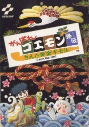 Ganbare Goemon Gaiden – Kieta Ougon Kiseru [hM17] Rom